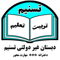 دبستان  دخترانه تسنیم آمل