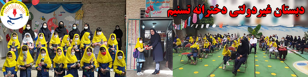 دبستان  دخترانه تسنیم آمل