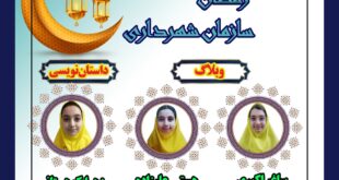 کسب رتبه برتر جشنواره رمضان سازمان شهرداری